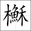 櫯