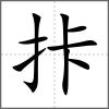 拤