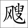 颼