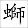 螄