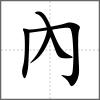 內(nèi)