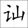 訕