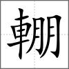輣