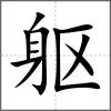 軀