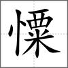 憟