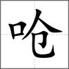 嗆