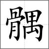髃