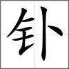 釙
