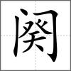 闋