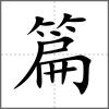 篇