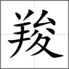 羧