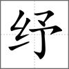 紓