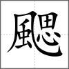 颸