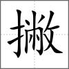 撇