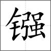 鏹