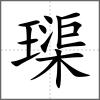 璖