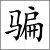 騙