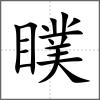 瞨