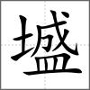 墭