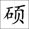 碩