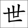 世