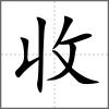 收