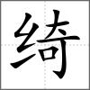 綺