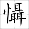 懾