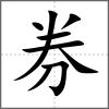券