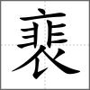 裵
