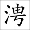 涄