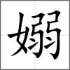 嫋