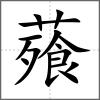 薞