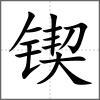 鍥