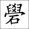 礐