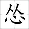 慫