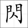 閃