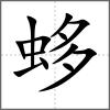 蛥