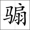 騸
