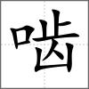 嚙