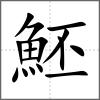 魾