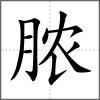 膿