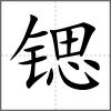 鍶