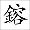 鎔