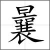 曩