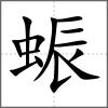 蜄