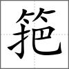 筢