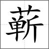 蘄