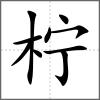 檸