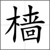 檣